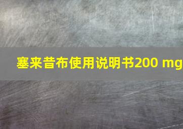 塞来昔布使用说明书200 mg